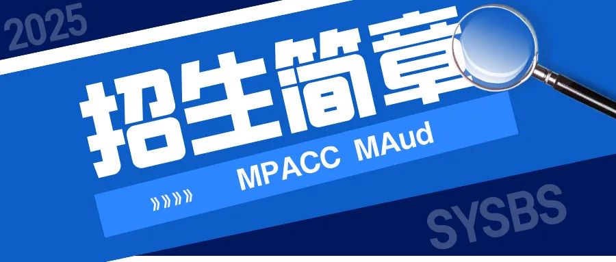 中山大學(xué)管理學(xué)院2025年會計碩士（MPAcc）| 審計碩士（MAud）招生簡章