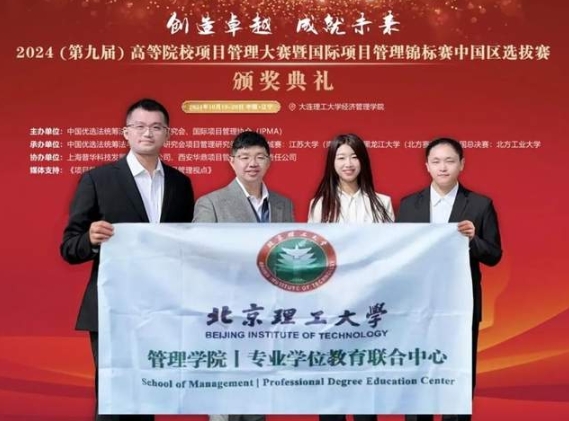 再創(chuàng)新高！北京理工大學(xué)管理學(xué)院專碩學(xué)子在第九屆項目管理大賽全國總決賽中斬獲佳績