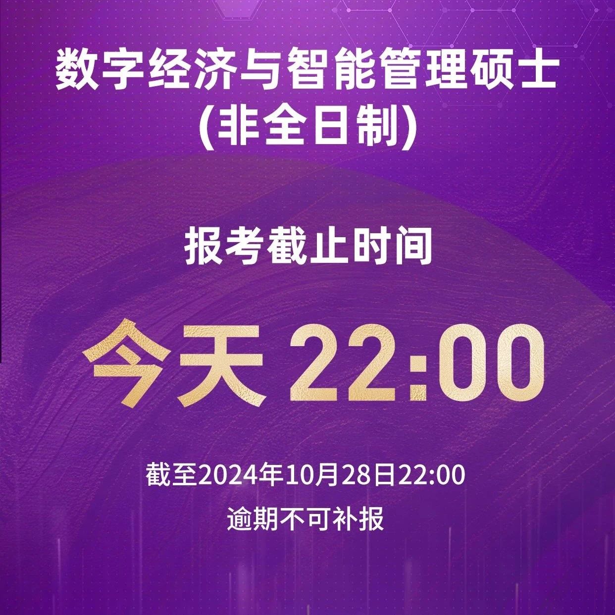 報考今晚22時截止 | 首屆清華大學(xué)數(shù)字經(jīng)濟碩士（非全日制）