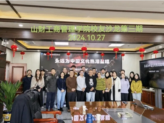 山西財經(jīng)大學(xué)工商管理學(xué)院校友會舉辦第三期“工商校友會校友沙龍”活動