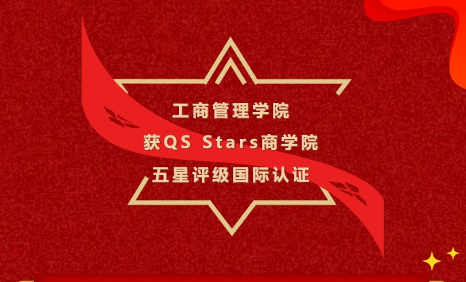 江西財大工商管理學院獲QS Stars商學院五星評級國際認證