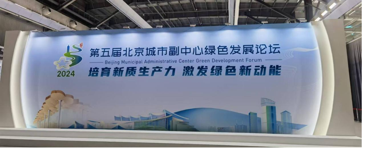 北京物資學院MBA教育中心師生受邀參加“第五屆北京城市副中心綠色發(fā)展論壇”