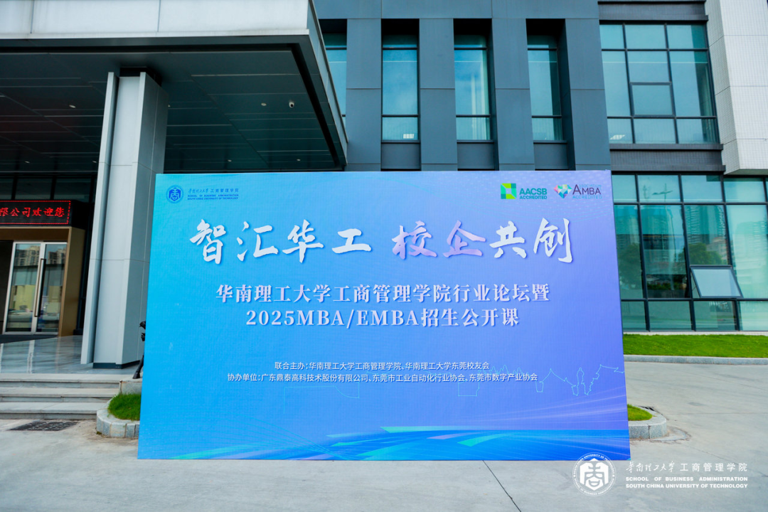 智匯華工 校企共創(chuàng)｜華南理工大學工商管理學院行業(yè)論壇暨2025MBA/EMBA招生公開課（東莞站）圓滿舉行