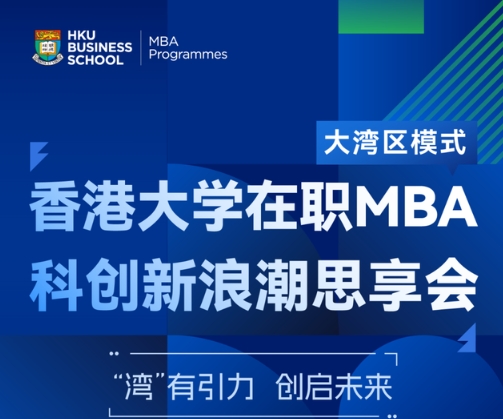 報名開啟 | 香港大學在職MBA科創(chuàng)新浪潮思享會