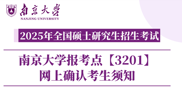 2025年全國碩士研究生招生考試南京大學報考點【3201】網(wǎng)上確認考生須知
