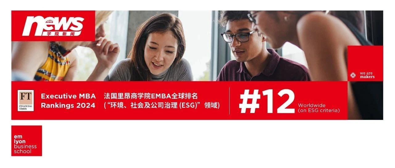 《金融時報》EMBA排名揭曉：法國里昂商學院ESG全球排名第12位