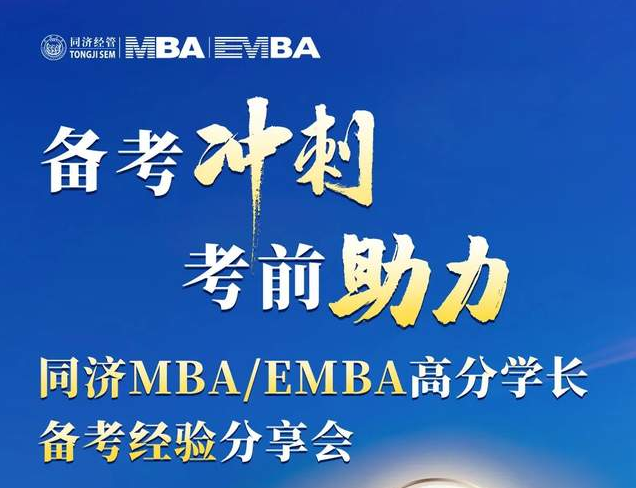 考前沖刺，備考助力！ 同濟MBA/EMBA高分學(xué)長備考經(jīng)驗分享會為你而來