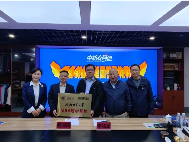 安徽師范大學(xué)MBA教育中心與蕪湖中紡衣碼通舉行“MBA研學(xué)基地” 簽約授牌儀式