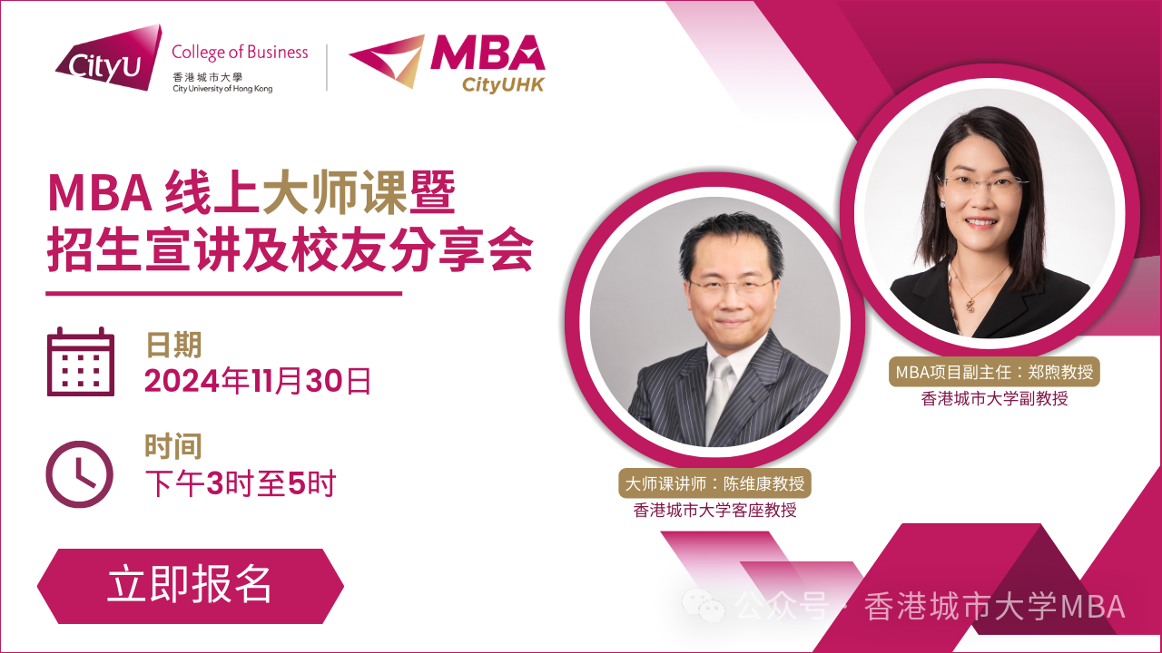 【啟航商業(yè)精英之路】— 香港城大MBA線上大師課暨招生宣講及校友分享會盛大啟幕