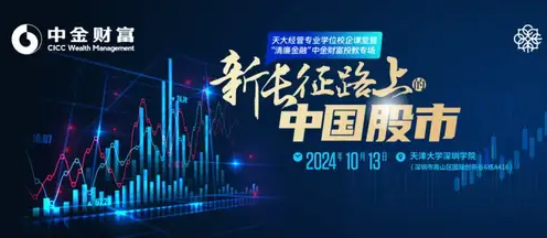 天大經(jīng)管專業(yè)學(xué)位校企課堂暨“清廉金融”中金財富投教專場| 之《新長征路上的中國股市》