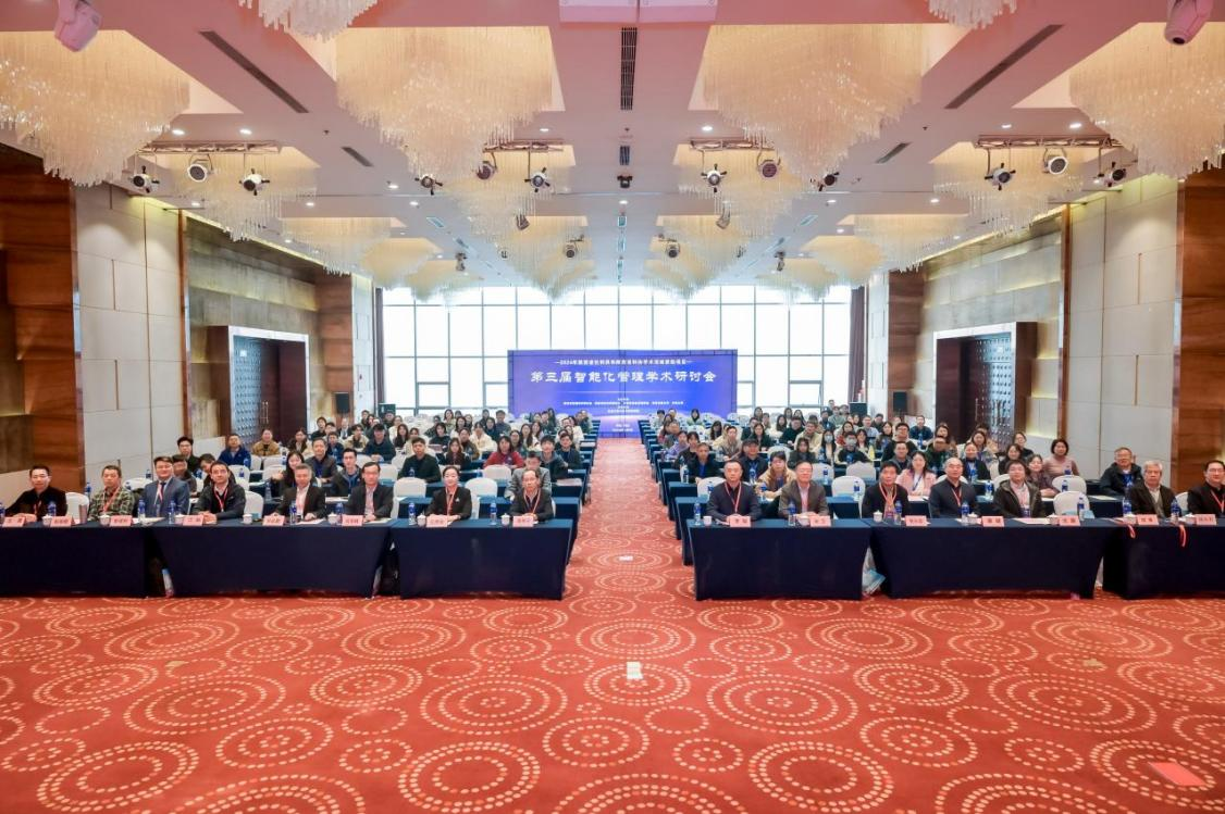 第三屆“智能化管理學(xué)術(shù)研討會(huì)”隆重舉行