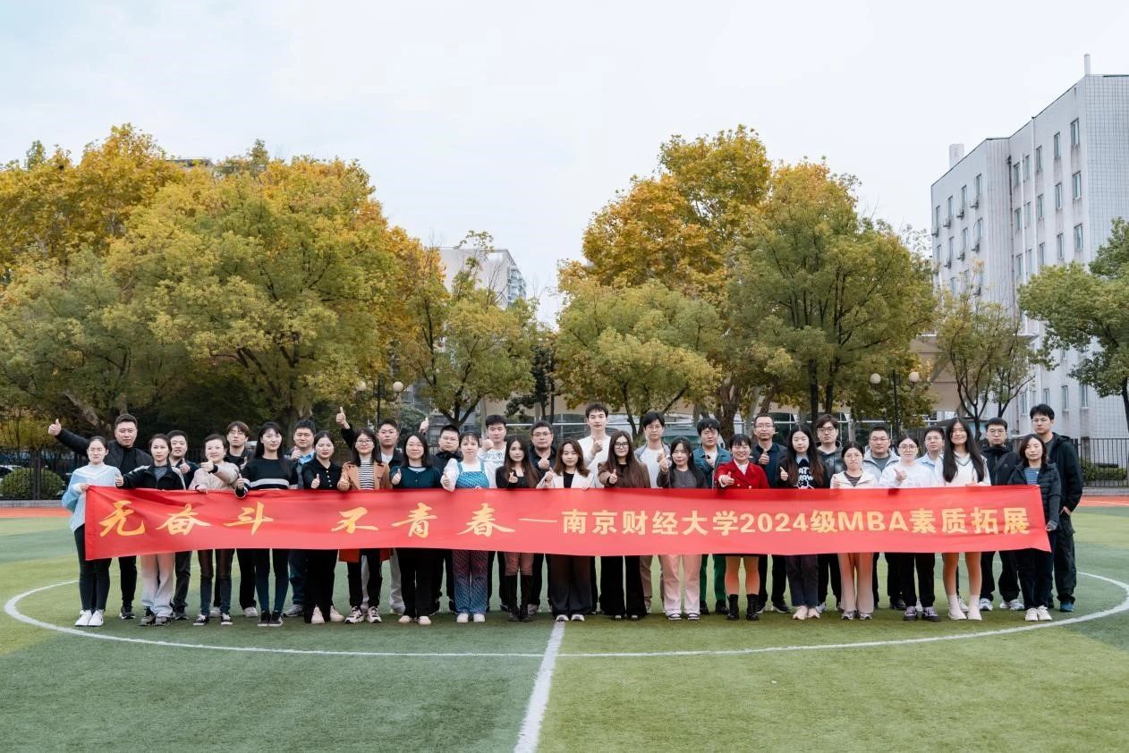 青春綻放，逐夢(mèng)遠(yuǎn)航——南京財(cái)經(jīng)大學(xué)MBA教育中心成功舉辦2024級(jí)素質(zhì)拓展活動(dòng)