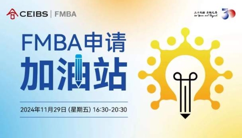 【中歐FMBA】與學(xué)長面對(duì)面，高效備戰(zhàn)2025級(jí)首輪筆面試| 活動(dòng)報(bào)名