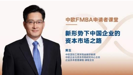 【中歐FMBA】申請(qǐng)者課堂：新形勢(shì)下中國企業(yè)的資本市場(chǎng)之路 | 活動(dòng)報(bào)名