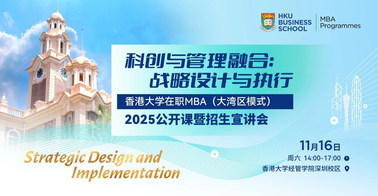 最后召集 | 科創(chuàng)與管理融合港大MBA公開課暨招生宣講會(huì)