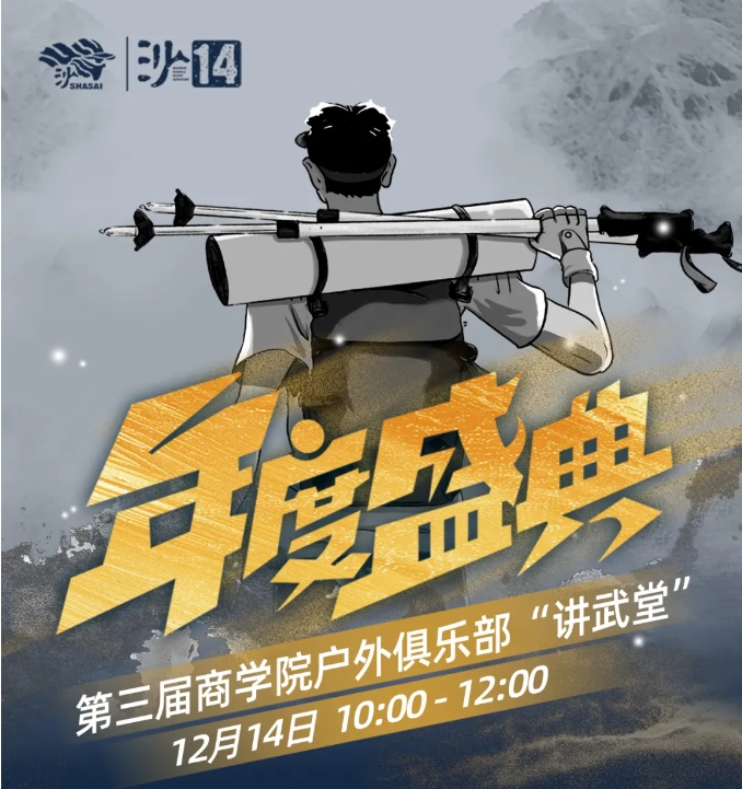 沙14｜商學(xué)院戶外俱樂部“講武堂”盛情邀約