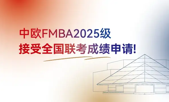 新政發(fā)布！中歐FMBA2025級(jí)接受全國聯(lián)考成績申請(qǐng)！