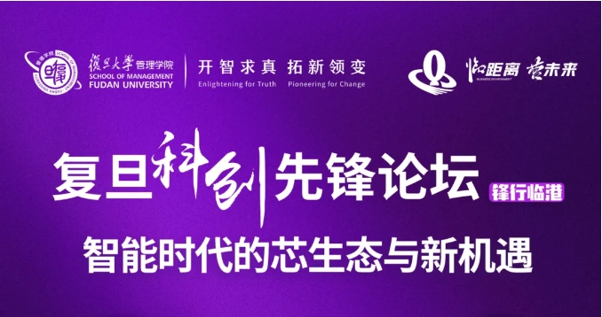 復(fù)旦科創(chuàng)先鋒論壇 | 鋒行臨港：智能時(shí)代的芯生態(tài)與新機(jī)遇