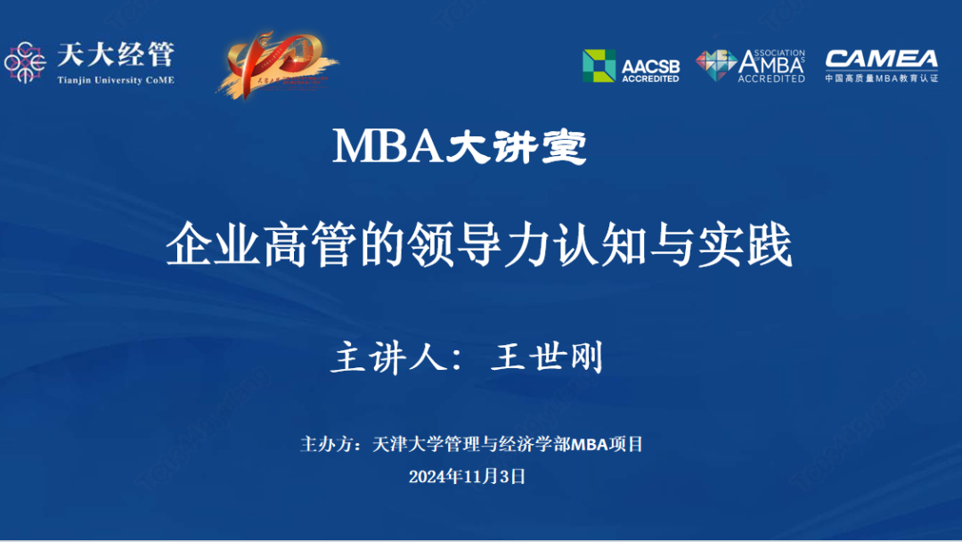 講座回顧 | 這場(chǎng)天津大學(xué)MBA大講堂共話“企業(yè)高管的領(lǐng)導(dǎo)力認(rèn)知與實(shí)踐”