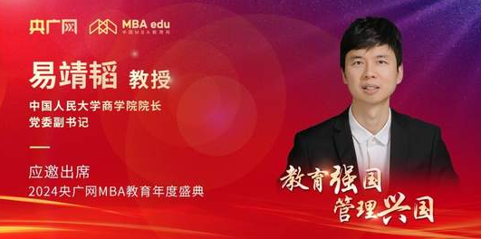 人大商學(xué)院院長易靖韜應(yīng)邀出席2024央廣網(wǎng)MBA教育年度盛典