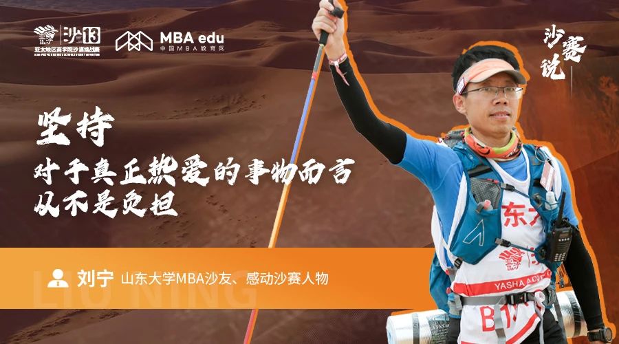 沙賽說(shuō)｜山東大學(xué)MBA沙友、感動(dòng)沙賽人物劉寧：堅(jiān)持，對(duì)于真正熱愛(ài)的事物而言，從不是負(fù)擔(dān)