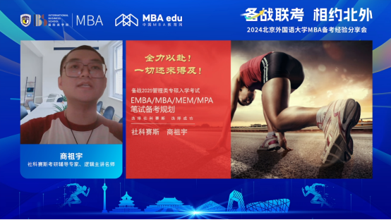備戰(zhàn)聯(lián)考 相約北外——2024北京外國(guó)語(yǔ)大學(xué)MBA備考經(jīng)驗(yàn)分享會(huì)圓滿結(jié)束