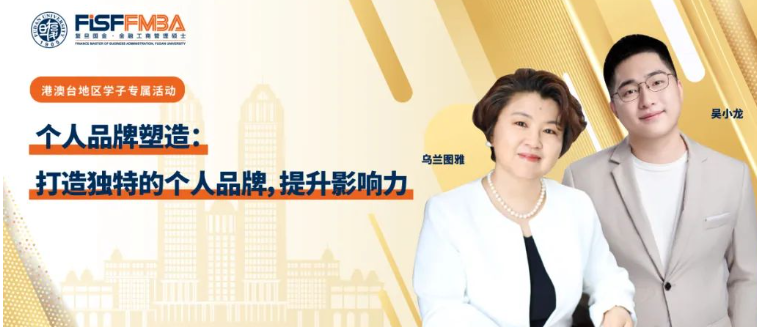 【活動(dòng)搶位】手把手教你打造：“金融人”個(gè)人品牌，引爆影響力 | FMBA