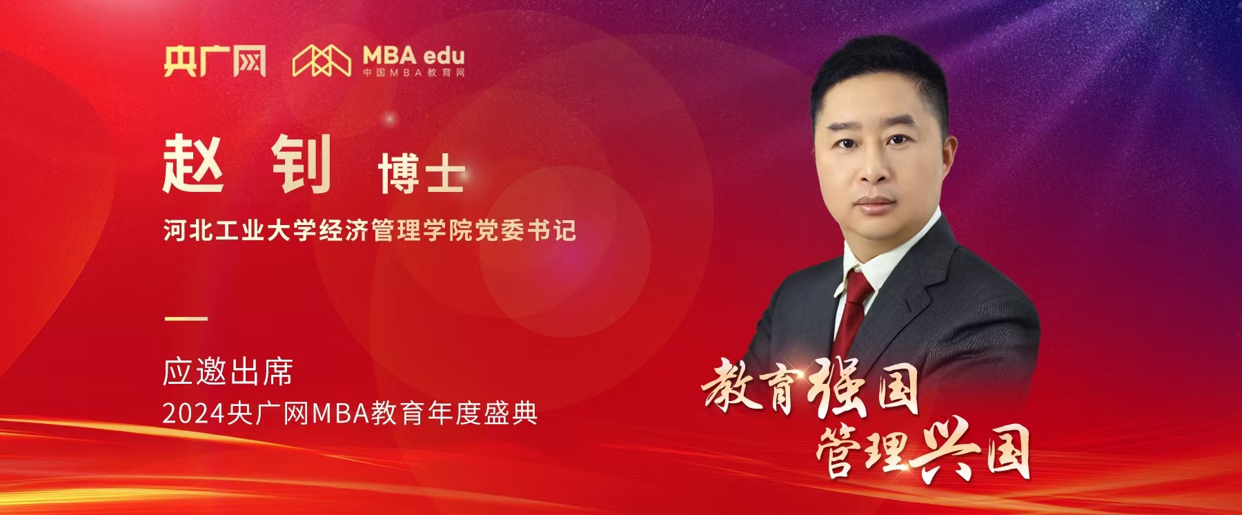 河北工業(yè)大學(xué)經(jīng)濟(jì)管理學(xué)院黨委書記趙釗應(yīng)邀出席2024央廣網(wǎng)MBA教育年度盛典