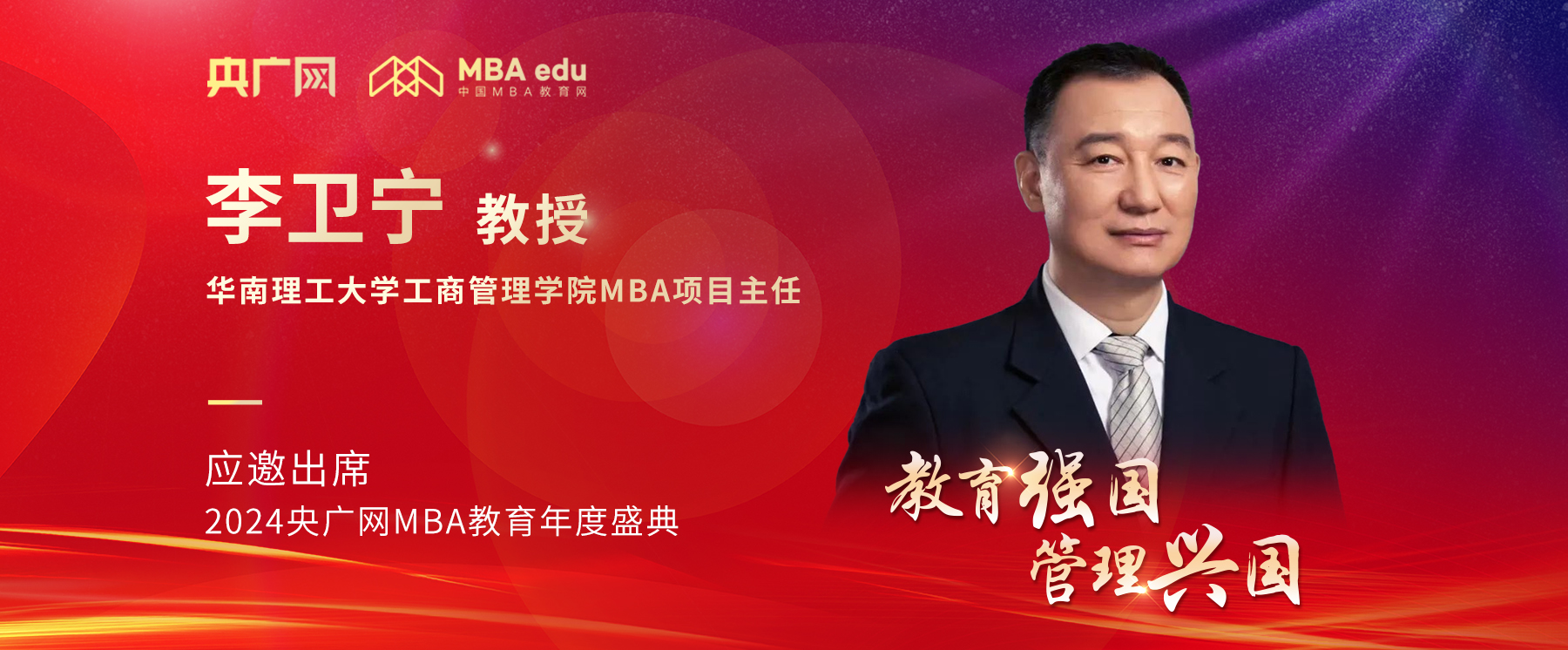 華南理工大學(xué)工商管理學(xué)院MBA項(xiàng)目主任李衛(wèi)寧教授應(yīng)邀出席2024央廣網(wǎng)MBA教育年度盛典