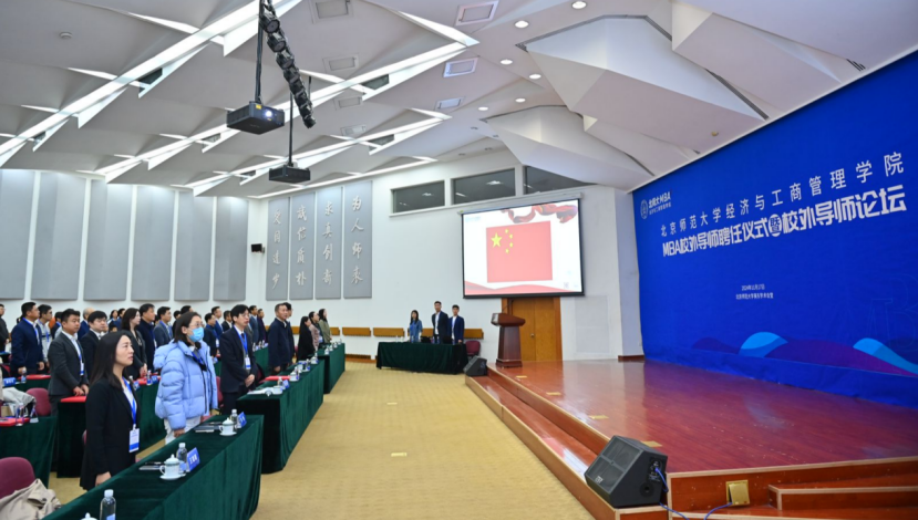 北京師范大學(xué)經(jīng)濟(jì)與工商管理學(xué)院MBA校外導(dǎo)師聘任儀式暨校外導(dǎo)師論壇隆重舉行