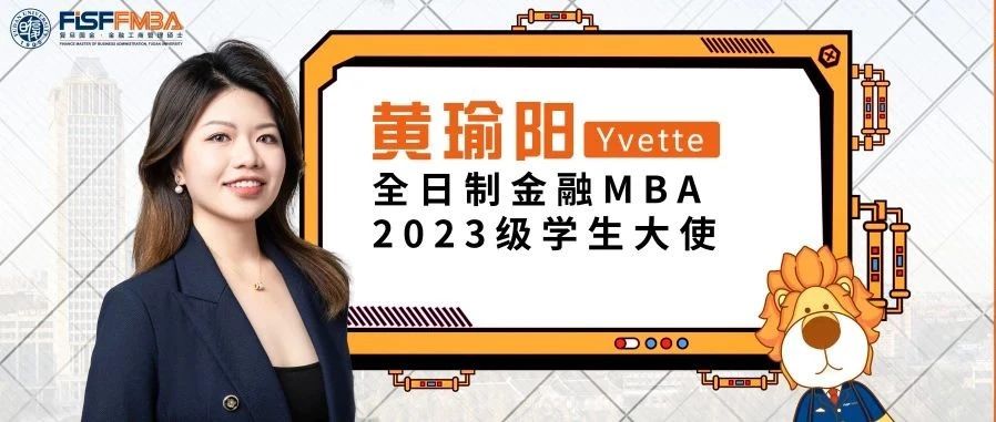 復(fù)旦大學(xué)國際金融學(xué)院丨雙城雙學(xué)位，從上海到新加坡的金融“瑜”越——全日制金融MBA2023級學(xué)生大使黃瑜陽