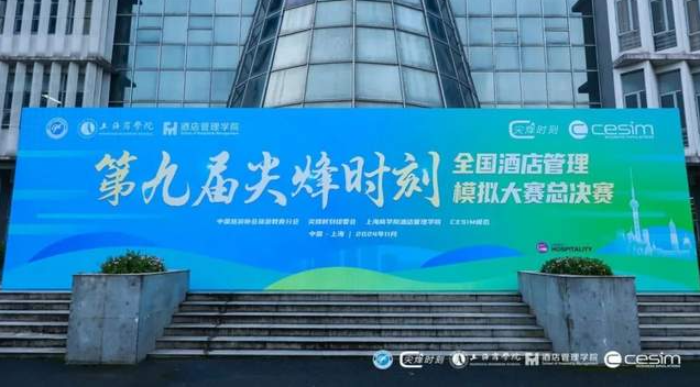 喜報(bào) | 北理工管院專碩學(xué)子在第九屆“尖烽時刻”全國酒店管理模擬大賽中喜獲佳績