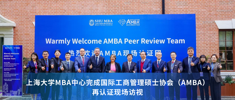 上海大學(xué)MBA中心完成國際工商管理碩士協(xié)會(huì)（AMBA）再認(rèn)證現(xiàn)場(chǎng)訪視