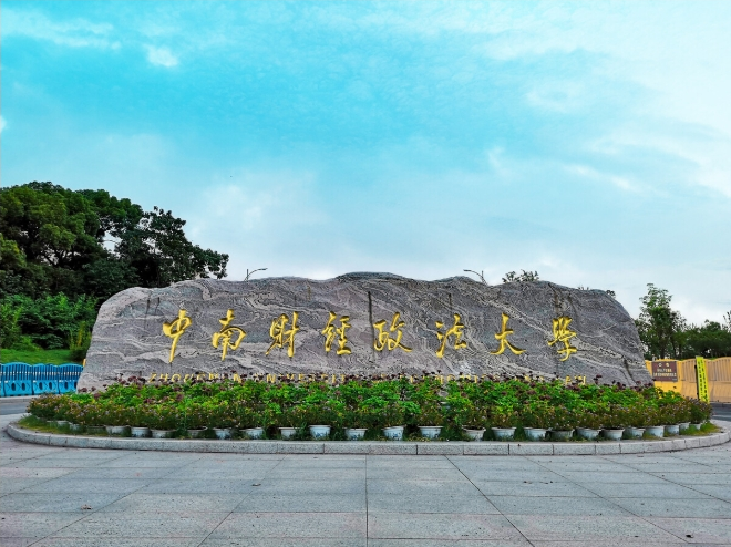 2024央廣網(wǎng)MBA教育年度盛典：中南財(cái)經(jīng)政法大學(xué)MBA