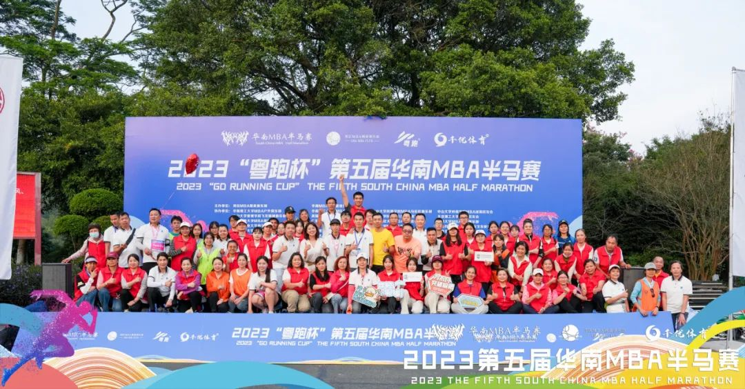 2023第五屆華南MBA半馬賽順利完賽