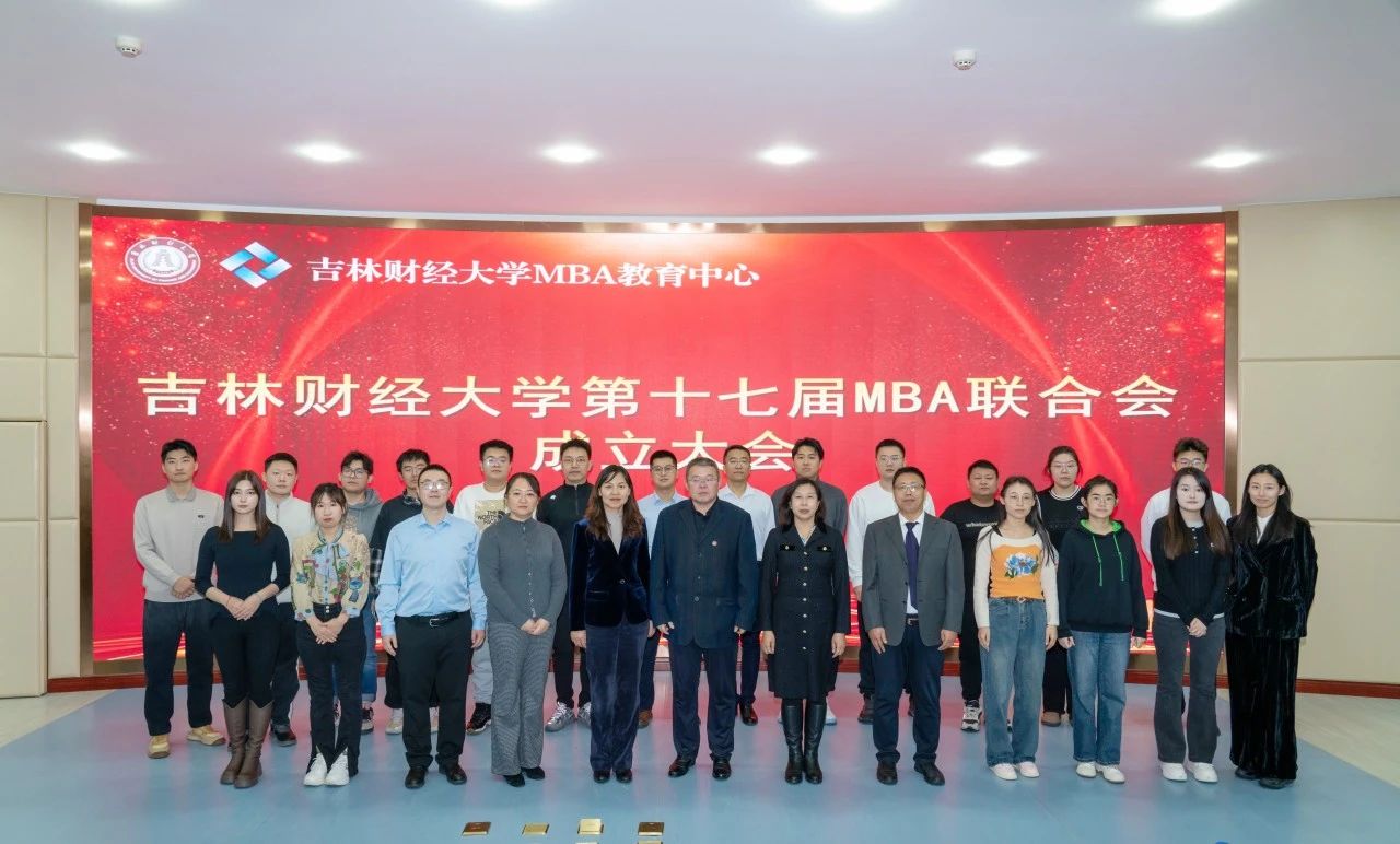 吉林財(cái)經(jīng)大學(xué)工商管理學(xué)院MBA教育中心成功舉辦第十七屆MBA聯(lián)合會(huì)成立大會(huì)