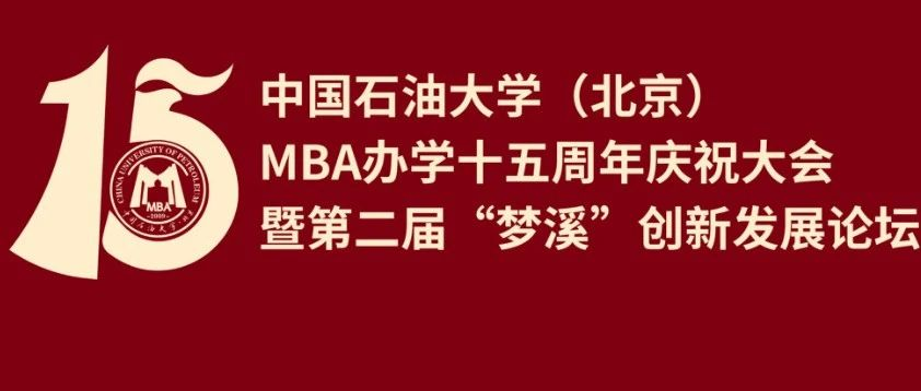 11月30日 | 中國石油大學(xué)（北京）MBA辦學(xué)十五周年慶祝大會(huì)暨第二屆“夢(mèng)溪”創(chuàng)新發(fā)展論壇