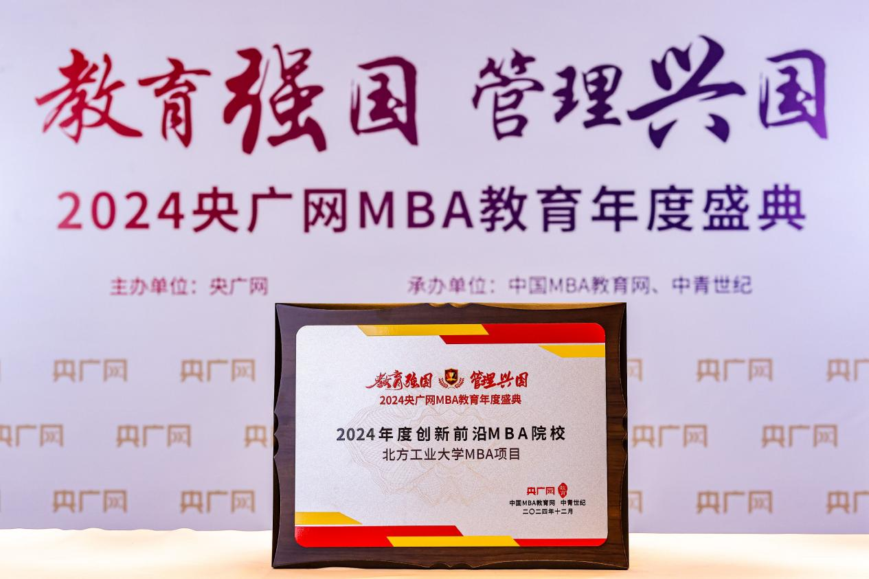 北方工業(yè)大學MBA項目榮獲2024央廣網(wǎng)MBA教育年度盛典”創(chuàng)新前沿MBA院校”