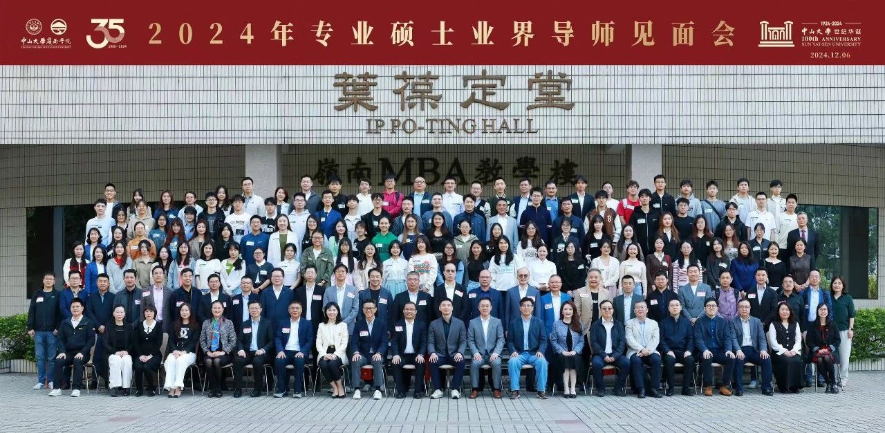 活動回顧 | 中山大學嶺南學院2024年專業(yè)學位碩士生業(yè)界導師見面會順利舉行