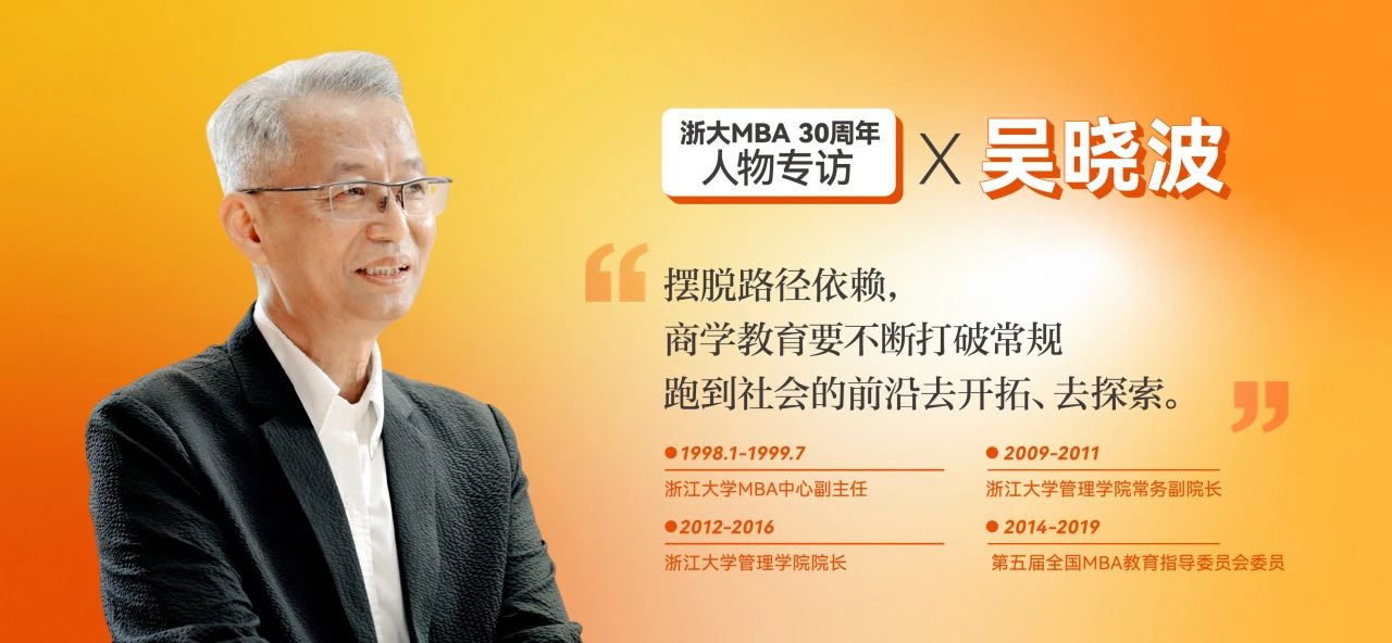 吳曉波：30年的教書育人，我始終相信教育的力量 | 浙大MBA30周年