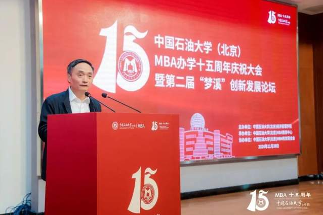 中國石油大學（北京）MBA辦學15周年慶祝大會暨第二屆“夢溪”創(chuàng)新發(fā)展論壇在京舉辦