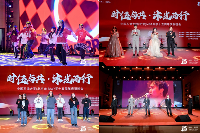 時伍與共，沐光而行——中石大MBA辦學十五周年慶晚會圓滿舉行