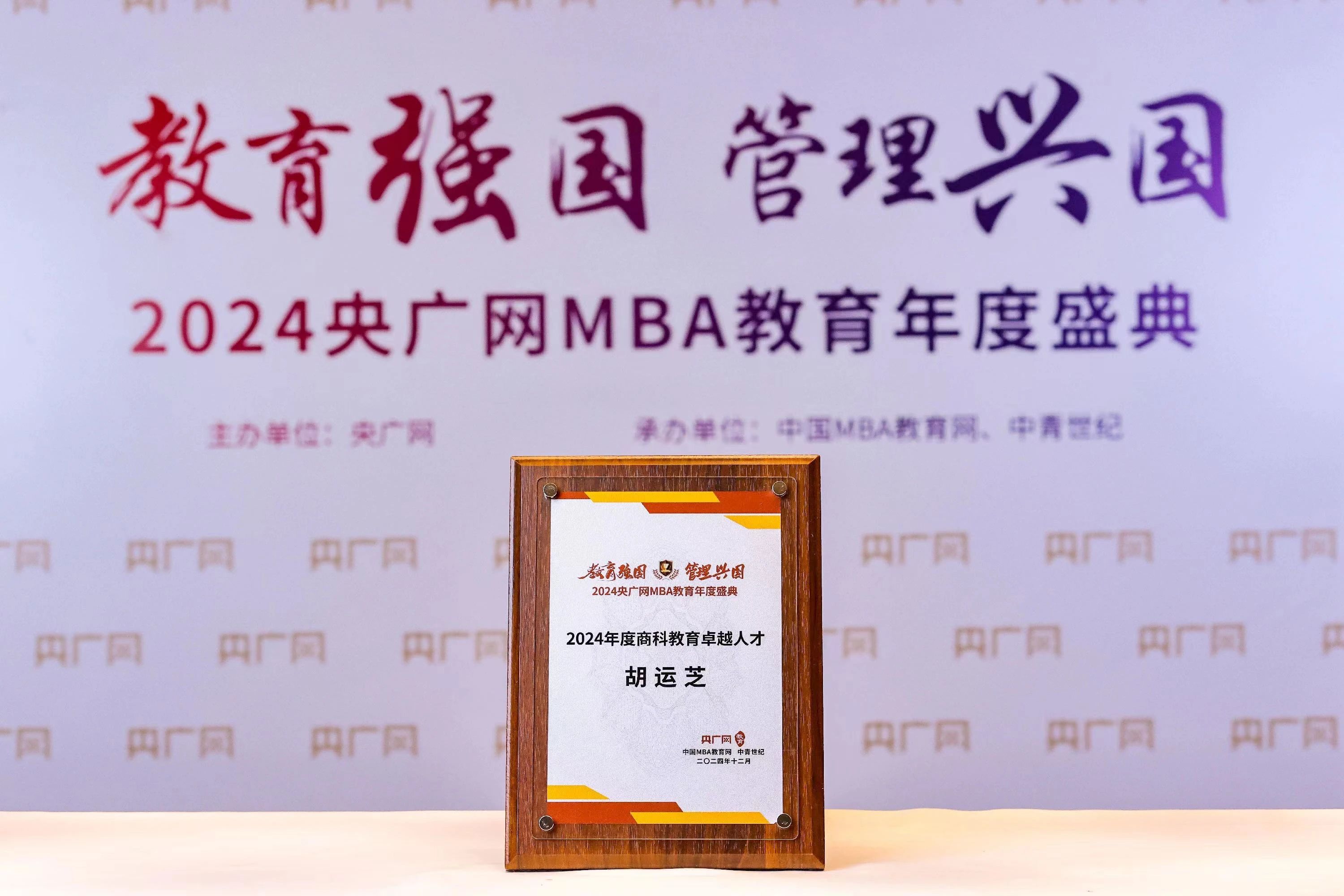 喜訊｜南京財經(jīng)大學MBA校友胡運芝榮獲2024央廣網(wǎng)MBA教育年度盛典“商科教育卓越人才”