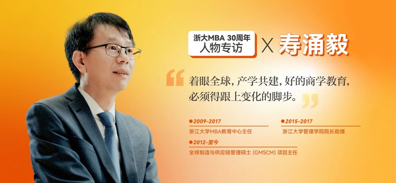 壽涌毅：著眼全球，產(chǎn)學共建，好的商學教育必須跟上變化的腳步