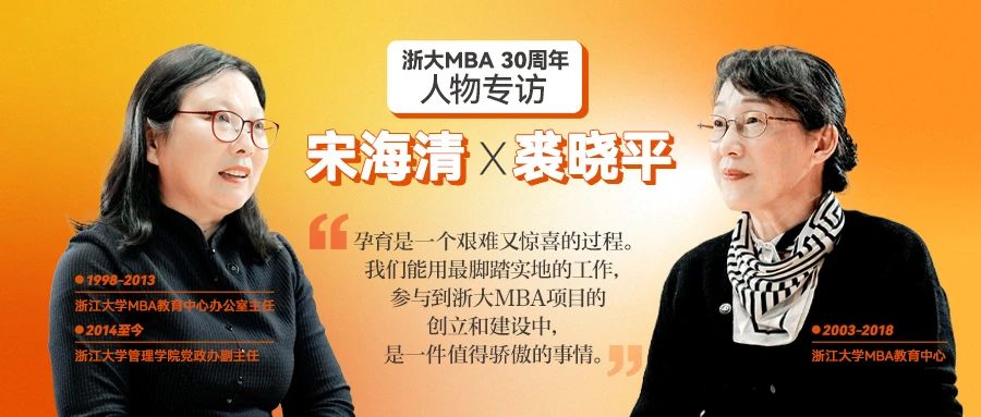宋海清&裘曉平：浙大MBA之于我們就像是孩子一般，三十而立，驕傲滿滿