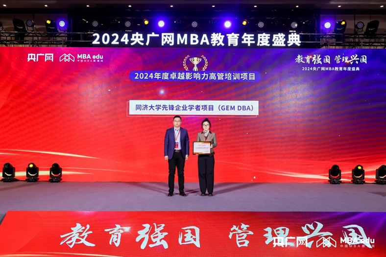 喜訊 | 同濟大學經(jīng)濟與管理學院“先鋒企業(yè)學者項目（GEM DBA）”榮獲“2024年度卓越影響力高管培訓項目”