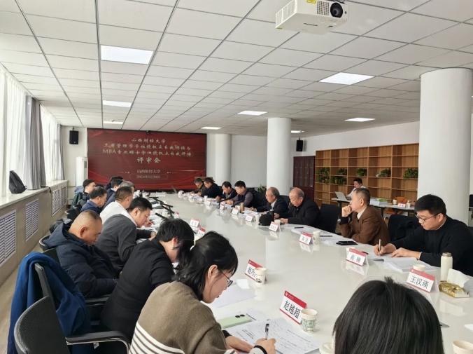 山西財(cái)經(jīng)大學(xué)工商管理學(xué)學(xué)位授權(quán)點(diǎn)自我評估與工商管理專業(yè)碩士學(xué)位授權(quán)點(diǎn)自我評估專家評審會順利舉行