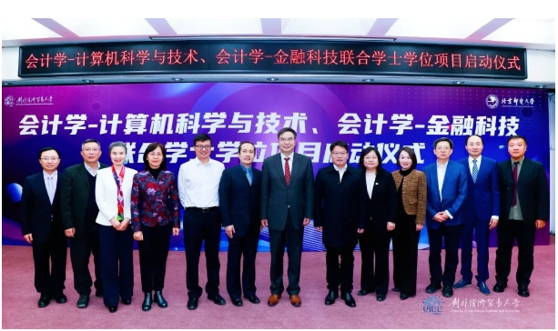 對外經(jīng)濟(jì)貿(mào)易大學(xué)與北京郵電大學(xué)會計(jì)學(xué)跨學(xué)科聯(lián)合學(xué)士學(xué)位項(xiàng)目啟動儀式順利舉行