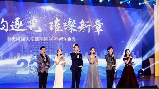 “商韻逐光?璀璨新章”中央財(cái)經(jīng)大學(xué)商學(xué)院成功舉辦2025新年晚會