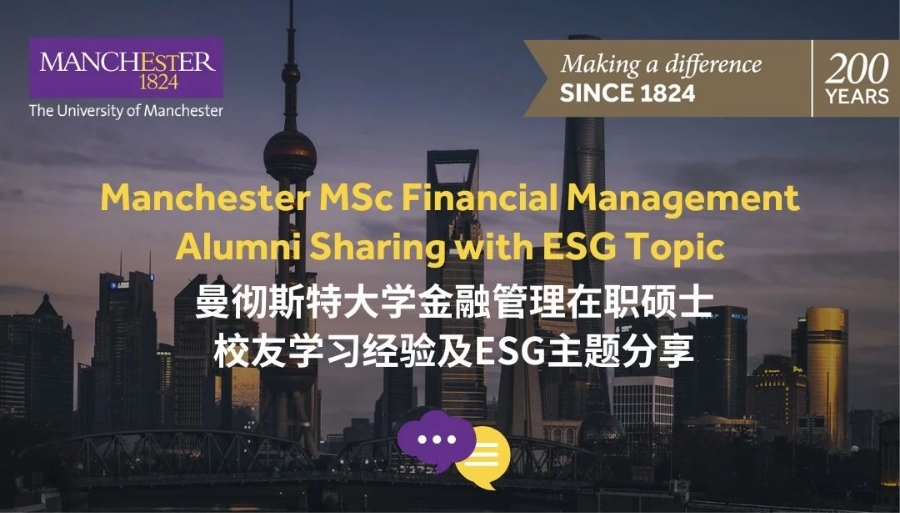 12月28日 | 曼大金融管理在職碩士校友分享：企業(yè)ESG是否能創(chuàng)造價(jià)值？